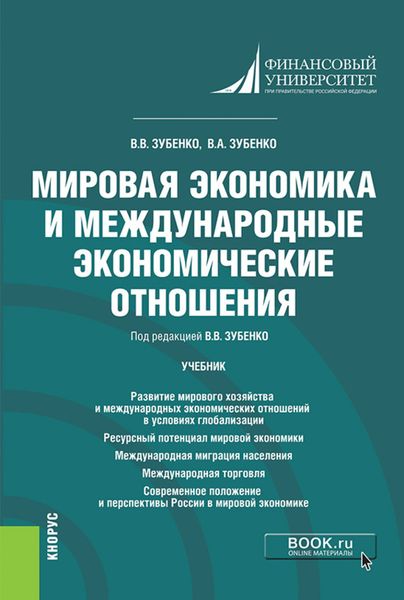 Обложка книги  «Мировая экономика и международные экономические отношения. (Бакалавриат). Учебник.»