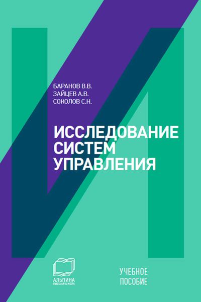 Обложка книги  «Исследование систем управления: учебное пособие»