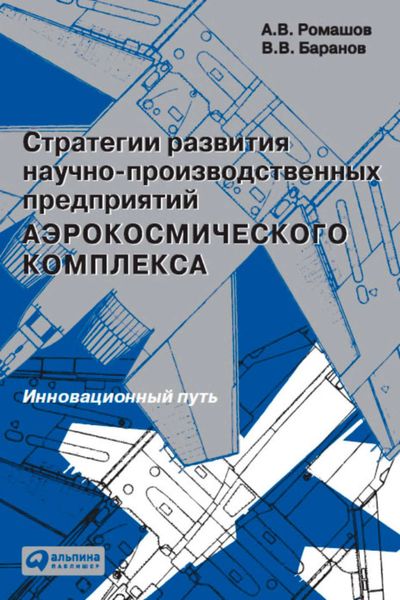 Обложка книги  «Стратегии развития научно-производственных предприятий аэрокосмического комплекса. Инновационный путь»