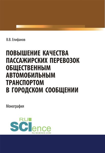 Обложка книги  «Повышение качества пассажирских перевозок общественным автомобильным транспортом в городском сообщении»