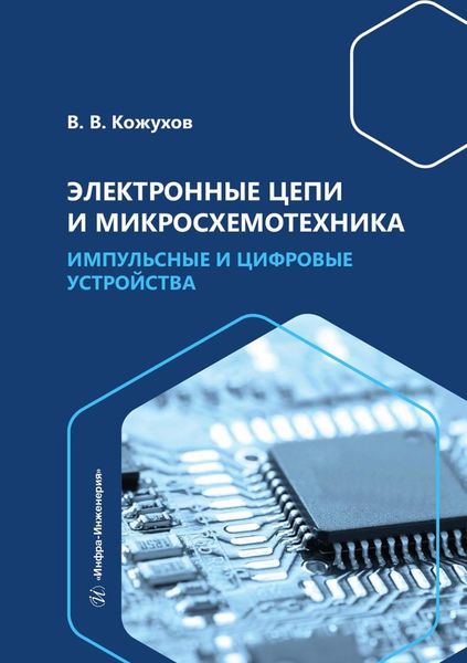 Обложка книги  «Электронные цепи и микросхемотехника. Импульсные и цифровые устройства»