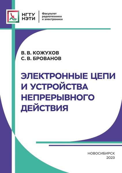 Обложка книги  «Электронные цепи и устройства непрерывного действия»