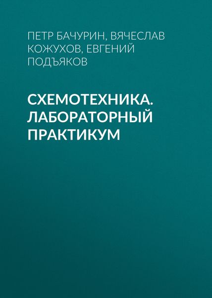 Обложка книги  «Схемотехника. Лабораторный практикум»
