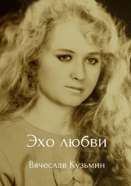 Обложка книги «Эхо любви»