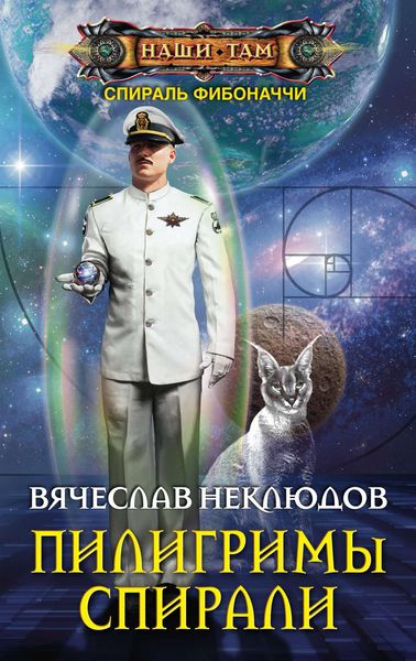 Обложка книги «Пилигримы спирали»