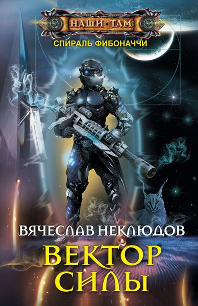Обложка книги «Вектор силы»