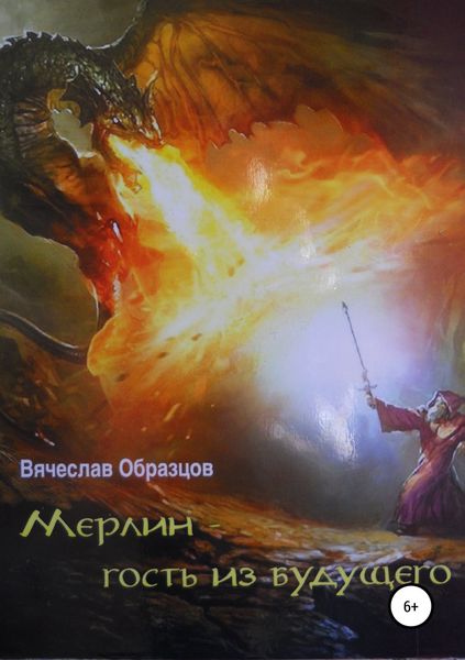Обложка книги  «Мерлин – гость из будущего»