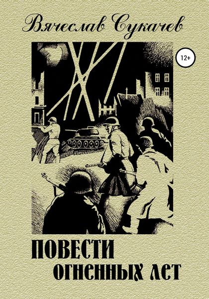 Обложка книги «Повести огненных лет»
