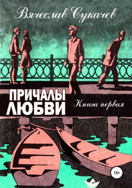 Обложка книги «Причалы любви. Книга первая»