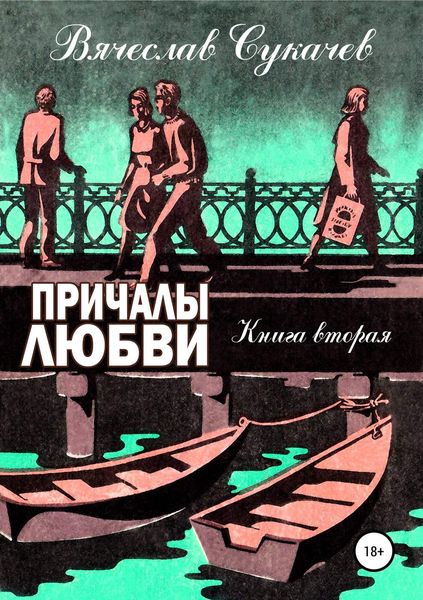 Обложка книги «Причалы любви. Книга вторая»