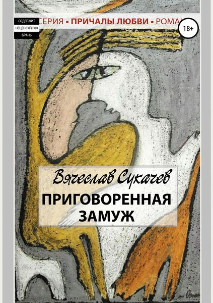 Обложка книги «Приговоренная замуж»
