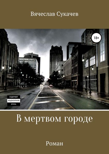 Обложка книги «В мертвом городе»
