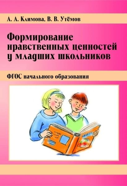 Обложка книги «Формирование нравственных ценностей у младших школьников. ФГОС начального образования»