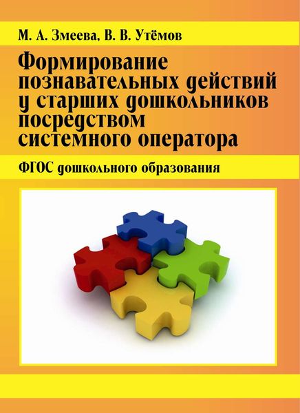 Обложка книги «Формирование познавательных действий у старших дошкольников посредством системного оператора. ФГОС дошкольного образования»