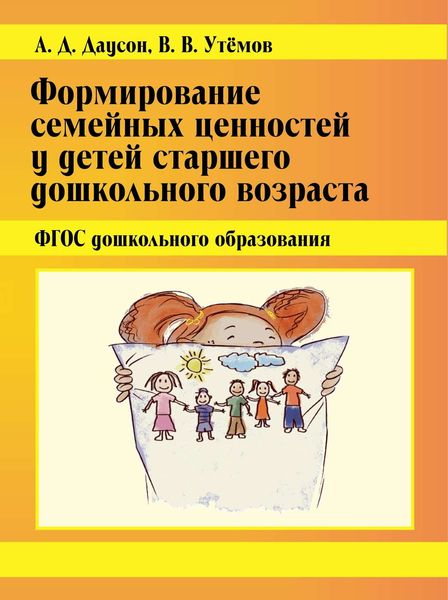 Обложка книги «Формирование семейных ценностей у детей старшего дошкольного возраста. ФГОС дошкольного образования»