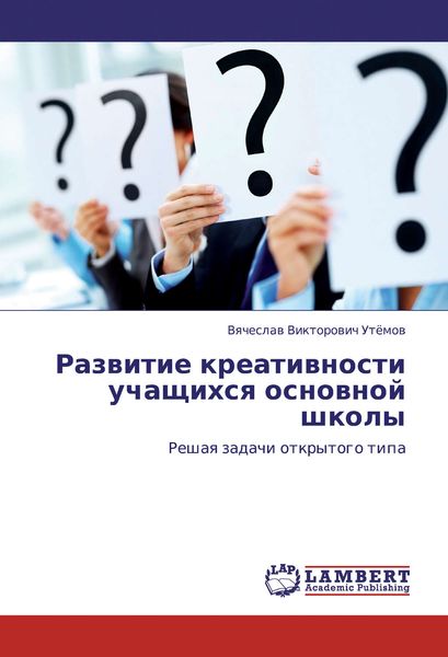 Обложка книги «Развитие креативности учащихся основной школы. Решая задачи открытого типа»
