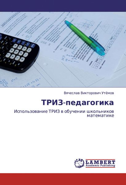 Обложка книги «ТРИЗ-педагогика. Использование ТРИЗ в обучении школьников математике»