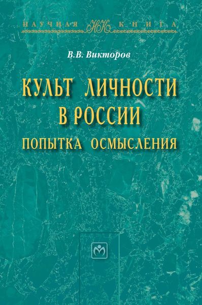 Обложка книги  «Культ личности в России: попытка осмысления»