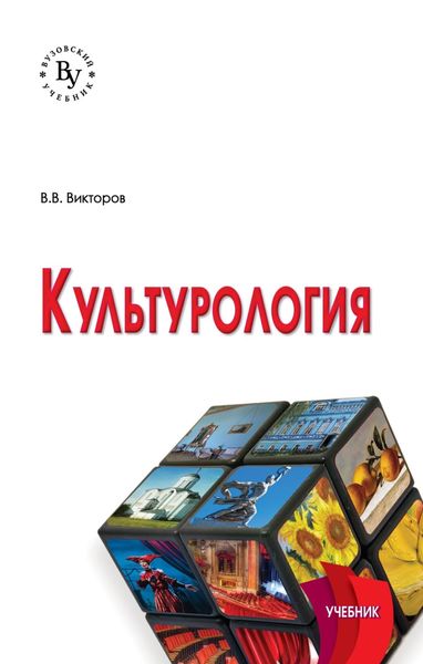 Обложка книги  «Культурология»