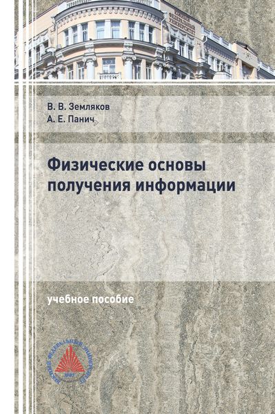Обложка книги  «Физические основы получения информации»
