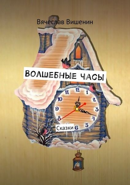 Обложка книги  «Волшебные часы. Сказки»