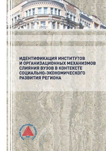 Обложка книги  «Идентификация институтов и организационных механизмов слияния вузов в контексте социально-экономического развития региона»