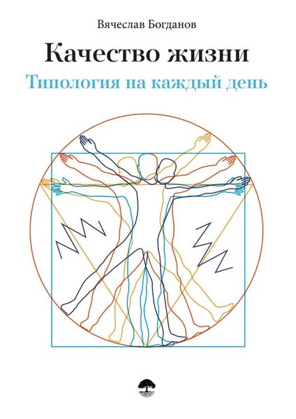 Обложка книги  «Качество жизни. Типология на каждый день»