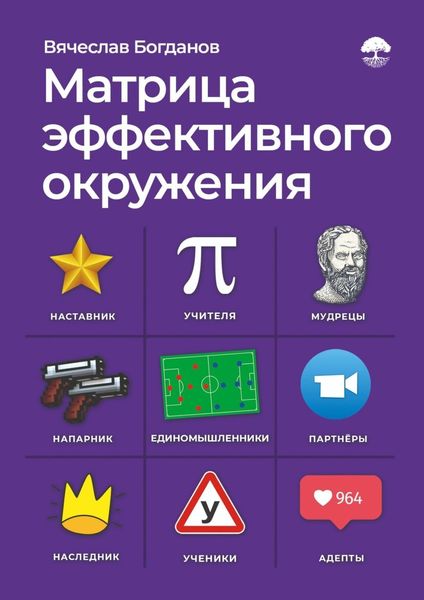 Обложка книги  «Матрица эффективного окружения»