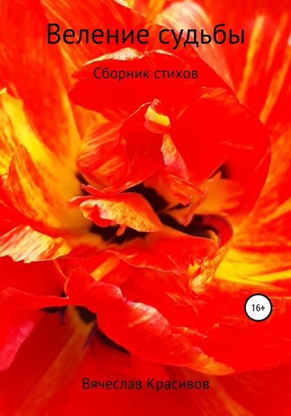 Обложка книги  «Веление судьбы»