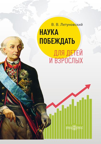 Обложка книги «Наука побеждать для детей и взрослых»