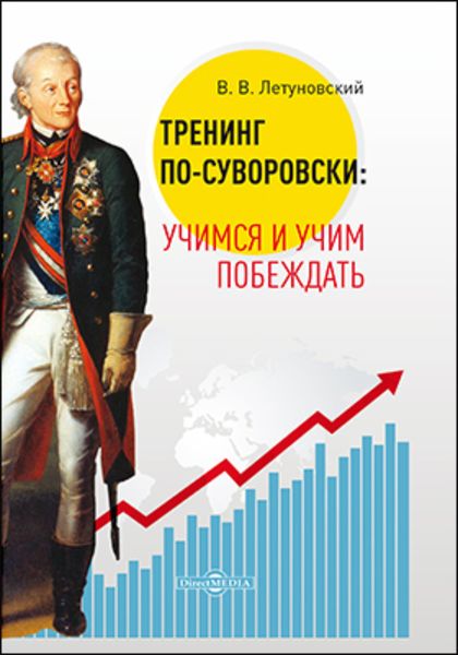 Обложка книги «Тренинг по-суворовски. Учимся и учим побеждать»