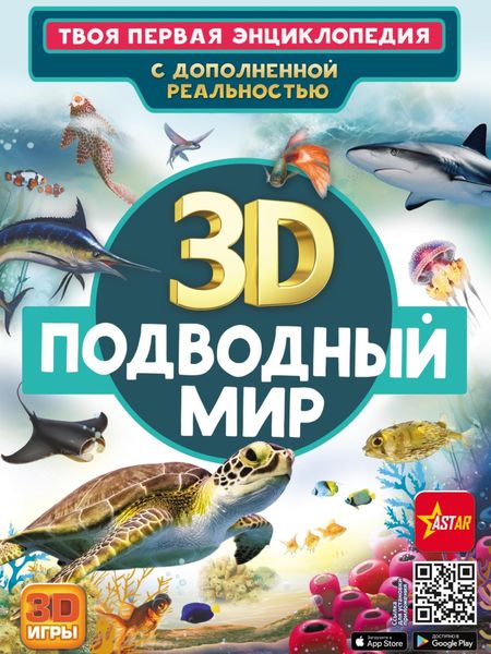 Обложка книги «3D. Подводный мир»