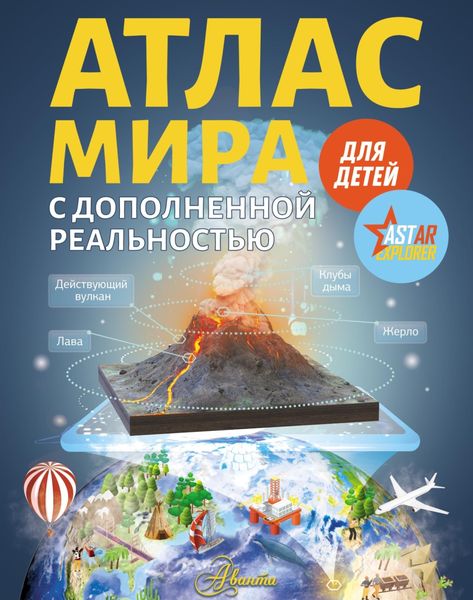 Обложка книги «Атлас мира с дополненной реальностью для детей»