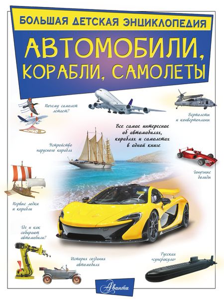 Обложка книги  «Автомобили, корабли, самолеты»