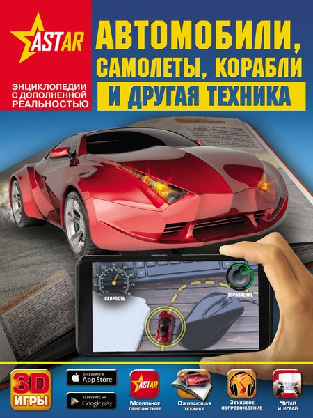 Обложка книги «Автомобили, самолеты, корабли и другая техника»