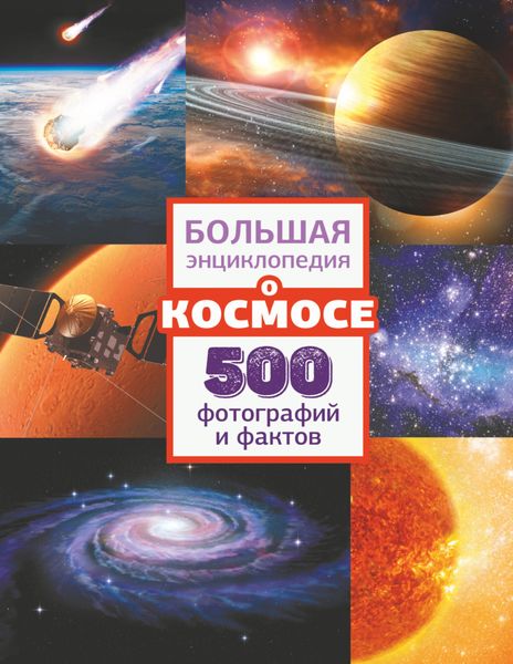 Обложка книги  «Большая энциклопедия о космосе. 500 фотографий и фактов»