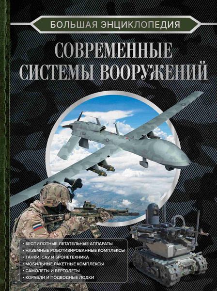 Обложка книги  «Большая энциклопедия. Современные системы вооружений»