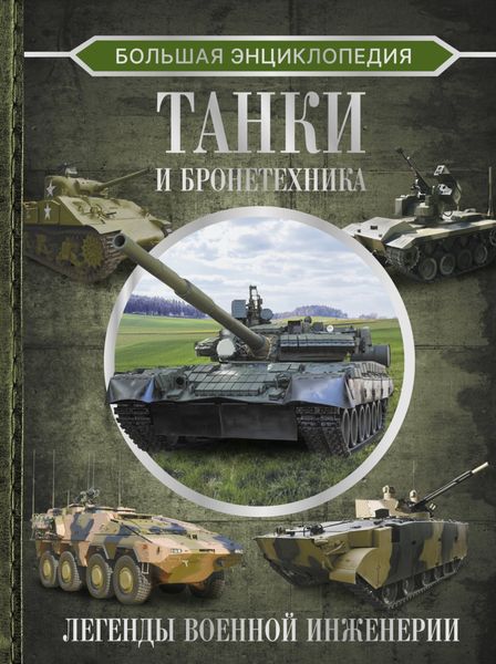 Обложка книги  «Большая энциклопедия. Танки и бронетехника»