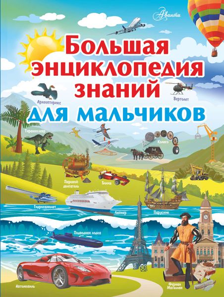 Обложка книги  «Большая энциклопедия знаний для мальчиков»