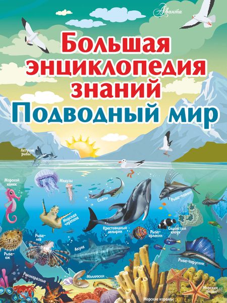 Обложка книги  «Большая энциклопедия знаний. Подводный мир»