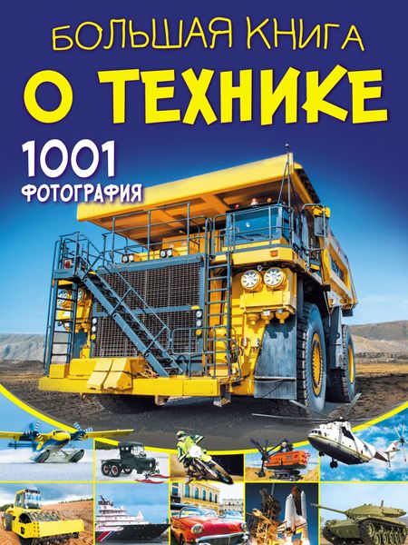 Обложка книги  «Большая книга о технике. 1001 фотография»