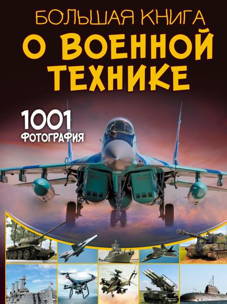 Обложка книги  «Большая книга о военной технике. 1001 фотография»