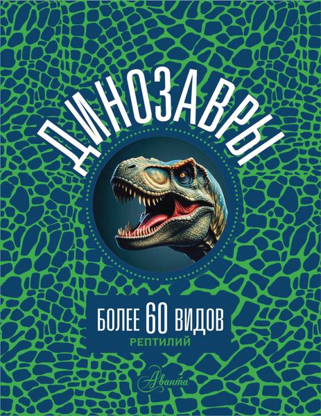 Обложка книги  «Динозавры»