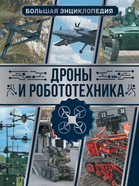 Обложка книги  «Дроны и робототехника. Большая энциклопедия»