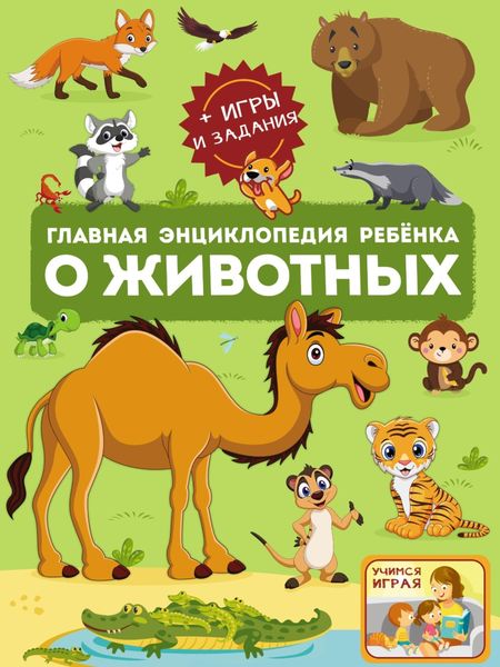Обложка книги  «Главная энциклопедия ребёнка о животных»