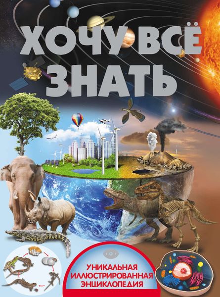 Обложка книги  «Хочу всё знать»