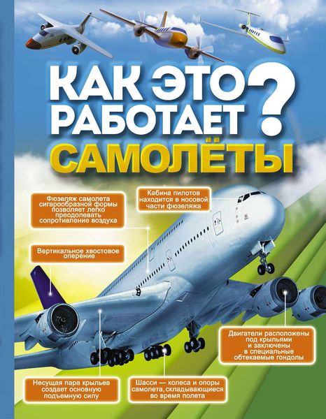 Обложка книги  «Как это работает? Самолёты»