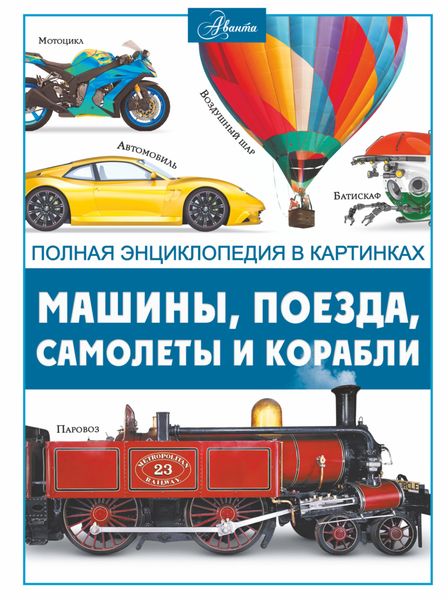 Обложка книги  «Машины, поезда, корабли и самолеты»