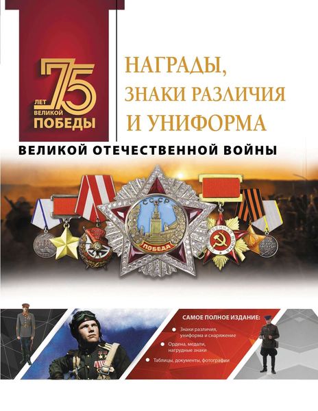 Обложка книги  «Награды, знаки различия и униформа Великой Отечественной войны»