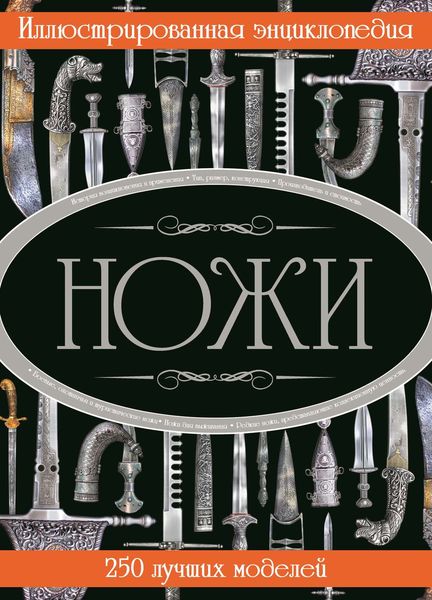 Обложка книги «Ножи. Иллюстрированная энциклопедия»